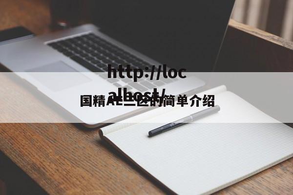 国精AE三区的简单介绍