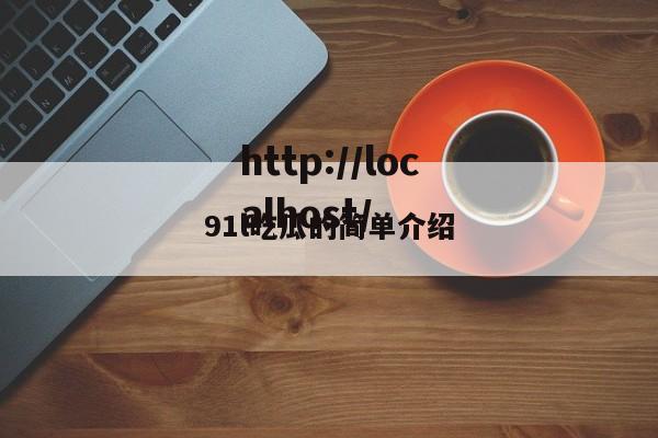 91l吃瓜的简单介绍