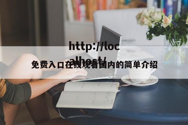免费入口在线观看国内的简单介绍