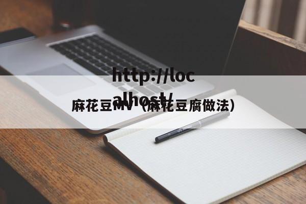 麻花豆MV（麻花豆腐做法）
