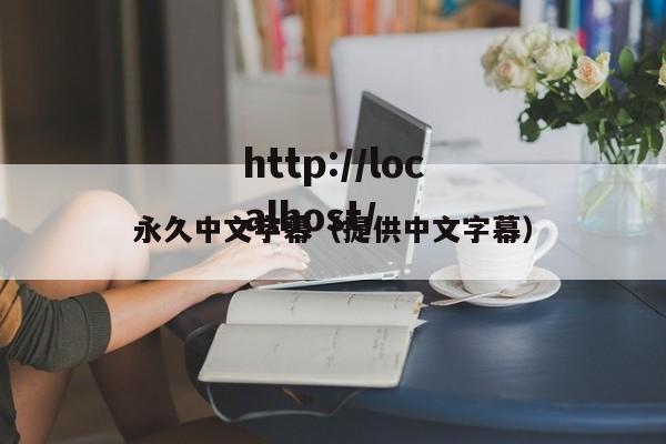 永久中文字幕（提供中文字幕）